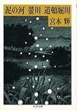 [Book]宮本 輝 川三部作 泥の河・螢川・道頓堀川 (ちくま文庫)