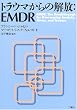 �g���E�}����̉��:EMDR