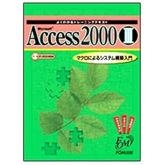 Microsoft Access 2000 (3) (�悭�킩��g���[�j���O�e�L�X�g)