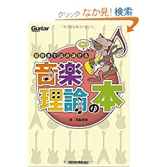 �M�^�[�E�}�K�W�� �Ō�܂œǂݒʂ��鉹�y���_�̖{(CD�t��) (Guitar Magazine)