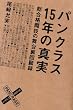 �p���N���X 15�N�̐^�� �����i���Z�̕��䗠��ژ^