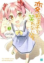 変態王子と笑わない猫。３