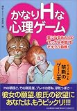 [Book] かなりHな心理ゲーム