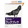 Java�N�b�N�u�b�N�\Java�J���҂̂��߂̃��V�s�W