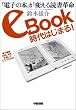 eBook���� �͂��܂�I�@�u�d�q�̖{�v���ς���Ǐ��v��