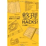 ����HACKS!�\1���ŃX�b�L�����鐮���̃R�c�ƏK�����R ����ɂ��