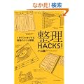 ����HACKS!�\1���ŃX�b�L�����鐮���̃R�c�ƏK��