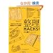 ����HACKS!�\1���ŃX�b�L�����鐮���̃R�c�ƏK��