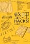 ����HACKS!�\1���ŃX�b�L�����鐮���̃R�c�ƏK��