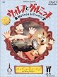 �E�H���X�ƃO���~�b�g �y���M���ɋC������! [DVD]