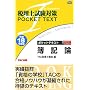 �ŗ��m�����΍� �|�P�b�g�e�L�X�g ��L�_�q����18�N�x�Łr (�ŗ��m�����΍�POCKET TEXT)