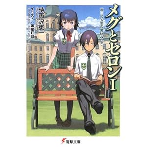 【クリックでお店のこの商品のページへ】メグとセロン〈1〉三三〇五年の夏休み(上) (電撃文庫) [文庫]