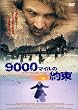 9000�}�C���̖� [DVD]