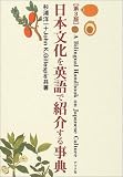 [Book]杉浦 洋一 日本文化を英語で紹介する事典