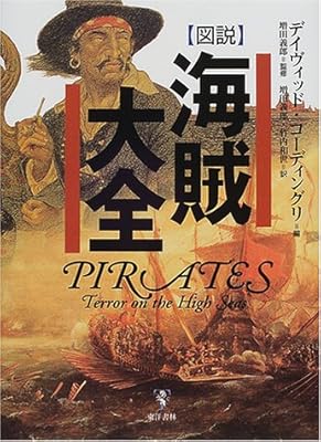  図説 海賊大全