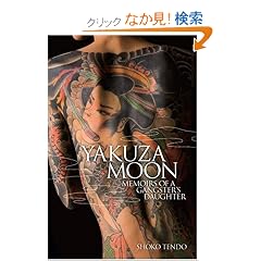 (���y��) �p���� �ɓ��Ȍ� - Yakuza Moon: Memoirs of a Gangster's Daughter