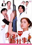 [DVD]観月ありさ ナースのお仕事 ザ・ムービー [DVD]