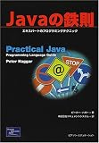 [Book]ピーター ハガー Javaの鉄則―エキスパートのプログラミングテクニック