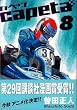 capeta �J�y�^ (8) (KC�f���b�N�X)