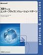 Microsoft.NET�ɂ��G���^�[�v���C�Y�\�����[�V�����p�^�[�� (Patterns & practices)