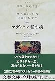 [Book]ロバート・ジェームズ ウォラー マディソン郡の橋 (文春文庫)