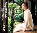 [CD]八代亜紀 昭和の歌など聴きながら