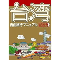 【クリックで詳細表示】台湾自由旅行マニュアル [単行本]