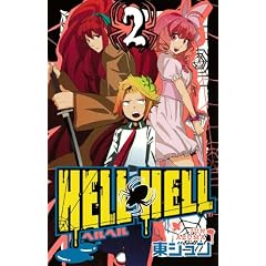 HELL HELL(2) (�K���K���R�~�b�N�X)