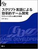 [Book]浜中 誠 スクリプト言語による効率的ゲーム開発 C/C++へのLua組込み実践 (GAME DEVELOPER)