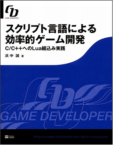  スクリプト言語による効率的ゲーム開発 C/C++へのLua組込み実践 (GAME DEVELOPER)