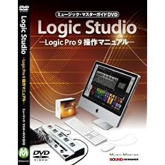 �~���[�W�b�N�E�}�X�^�[�K�C�hDVD�gLogic Studio�h-Logic Pro 9 ����}�j���A��