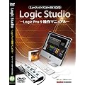 �~���[�W�b�N�E�}�X�^�[�K�C�hDVD�gLogic Studio�h-Logic Pro 9 ����}�j���A��