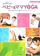 �x�r�[&�}�}YOGA�\��͂��Ђ������e�q�̃n�b�s�[�^�C�� (���w��DVD BOOK)