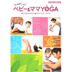 �x�r�[&�}�}YOGA�\��͂��Ђ������e�q�̃n�b�s�[�^�C�� (���w��DVD BOOK)