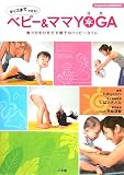 �x�r�[&�}�}YOGA�\��͂��Ђ������e�q�̃n�b�s�[�^�C�� (���w��DVD BOOK)