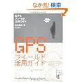 GPS�t�B�[���h���p�K�C�h