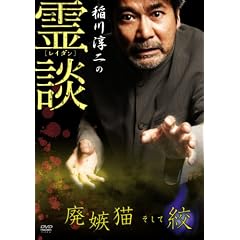 稲川淳二の霊談 廃嫉猫そして絞