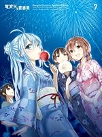 電波女と青春男 7(完全生産限定版) [Blu-ray]