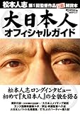 [Book]日経エンタテインメント! 大日本人オフィシャルガイド (日経BPムック)