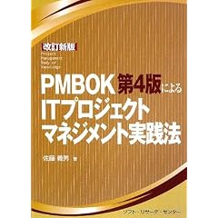 PMBOK��4�łɂ��IT�v���W�F�N�g�}�l�W�����g���H�@