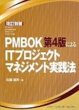 PMBOK��4�łɂ��IT�v���W�F�N�g�}�l�W�����g���H�@