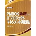 PMBOK��4�łɂ��IT�v���W�F�N�g�}�l�W�����g���H�@