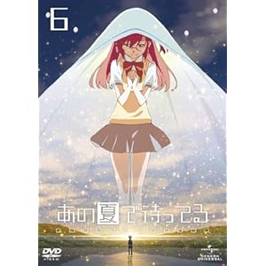 あの夏で待ってる6 [DVD]