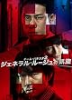 �`�[���E�o�`�X�^2 �W�F�l�����E���[�W���̊M�� DVD-BOX
