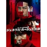 �`�[���E�o�`�X�^2 �W�F�l�����E���[�W���̊M�� DVD-BOX�ɓ��~�j�ɂ��