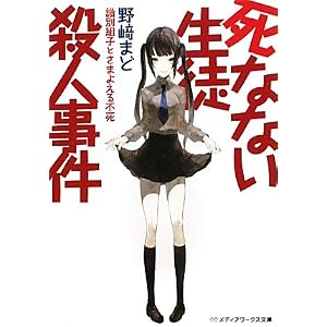 最原最早 野崎まど 感想
