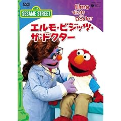 �Z�T�~�X�g���[�g�u�G�����E�r�W�b�c�E�U�E�h�N�^�[�@Elmo Visits the Doctor�v [DVD]