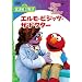 �Z�T�~�X�g���[�g�u�G�����E�r�W�b�c�E�U�E�h�N�^�[�@Elmo Visits the Doctor�v [DVD]