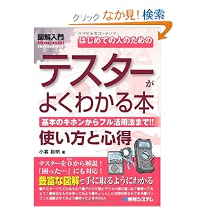 【クリックでお店のこの商品のページへ】図解入門 はじめての人のためのテスターがよくわかる本 (How‐nual Visual Guide Book): 小暮 裕明: 本