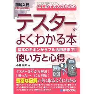 【クリックで詳細表示】図解入門 はじめての人のためのテスターがよくわかる本 (How‐nual Visual Guide Book)： 小暮 裕明： 本
